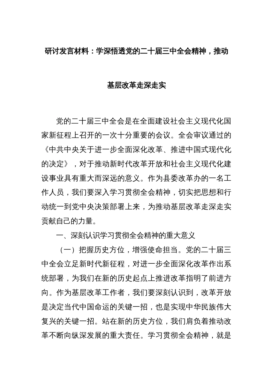 研讨发言材料：学深悟透党的二十届三中全会精神，推动基层改革走深走实_第1页