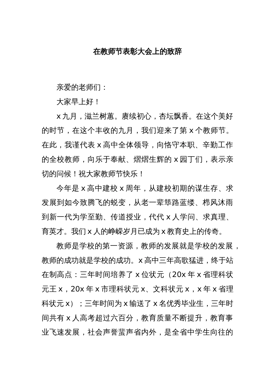 在教师节表彰大会上的致辞_第1页