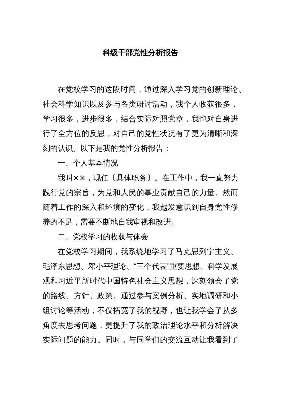 科级干部党性分析报告_第1页