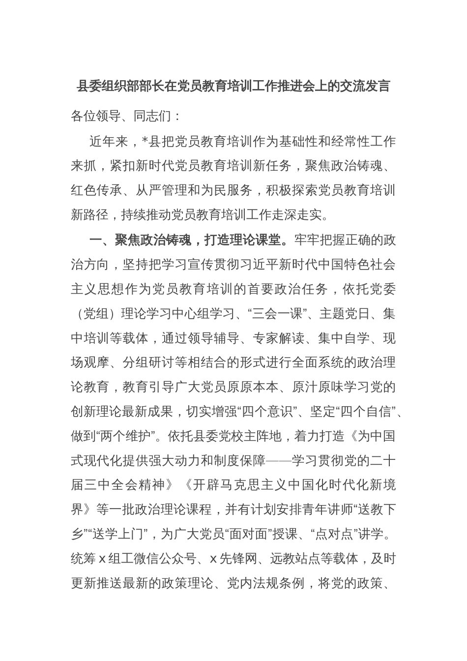 县委组织部部长在党员教育培训工作推进会上的交流发言_第1页