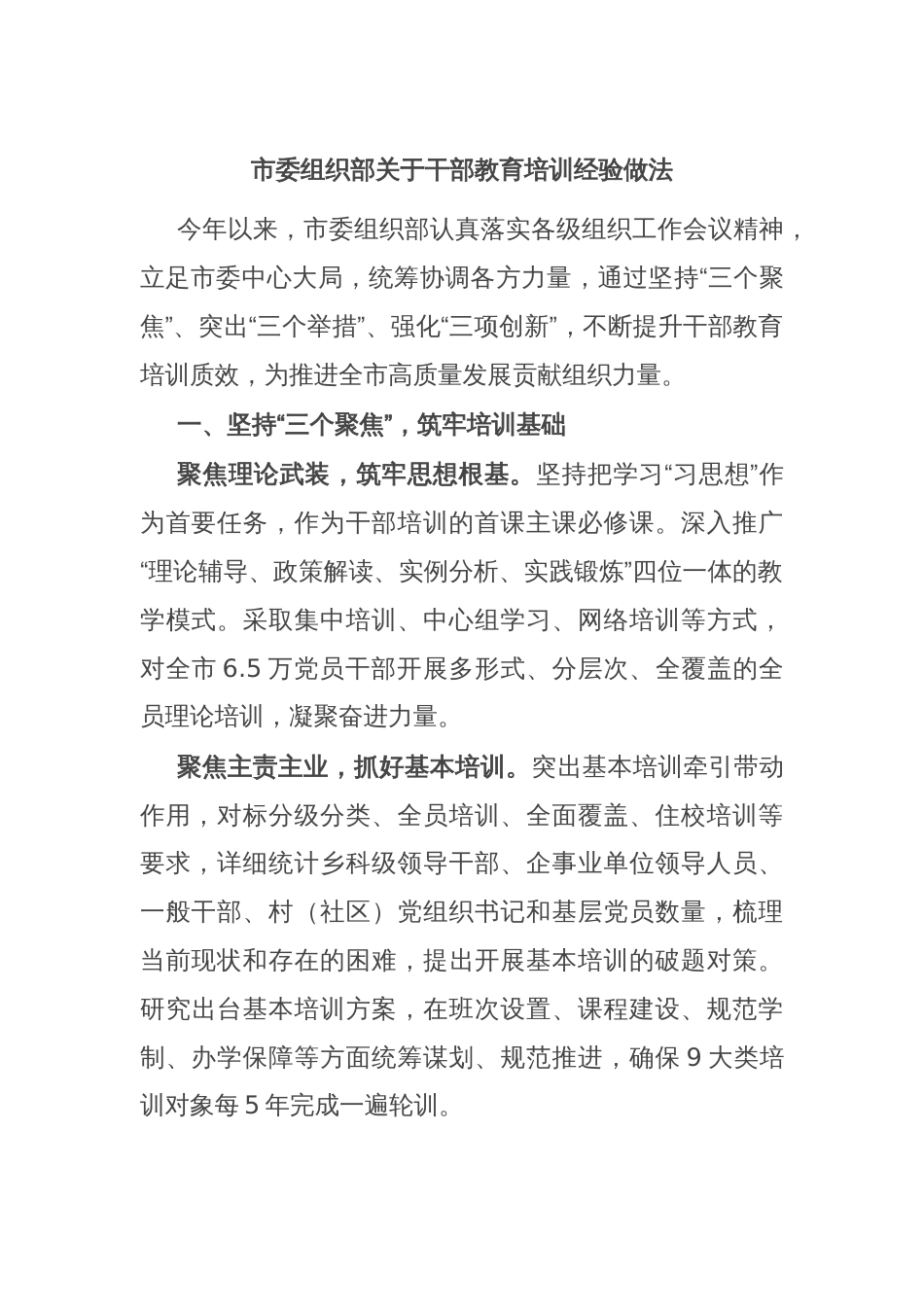 市委组织部关于干部教育培训经验做法_第1页