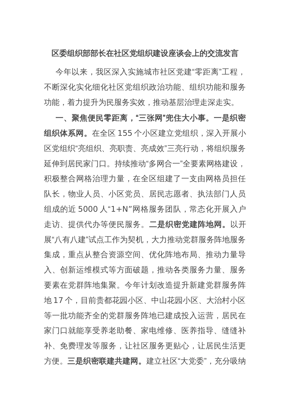 区委组织部部长在社区党组织建设座谈会上的交流发言_第1页