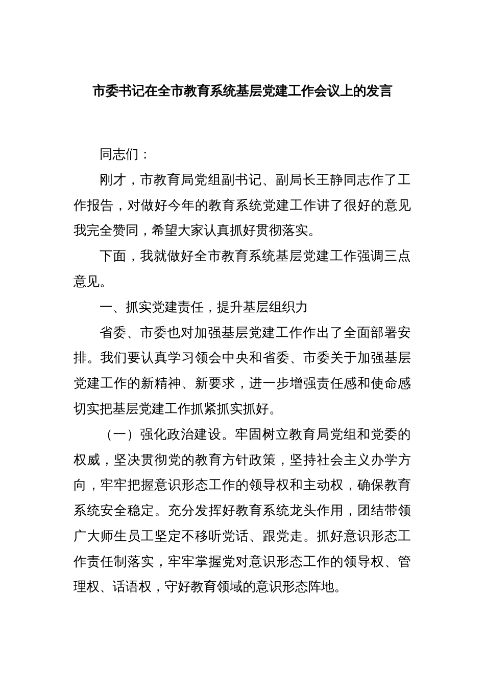市委书记在全市教育系统基层党建工作会议上的发言_第1页