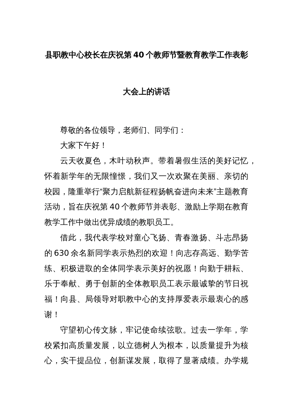县职教中心校长在庆祝第40个教师节暨教育教学工作表彰大会上的讲话_第1页