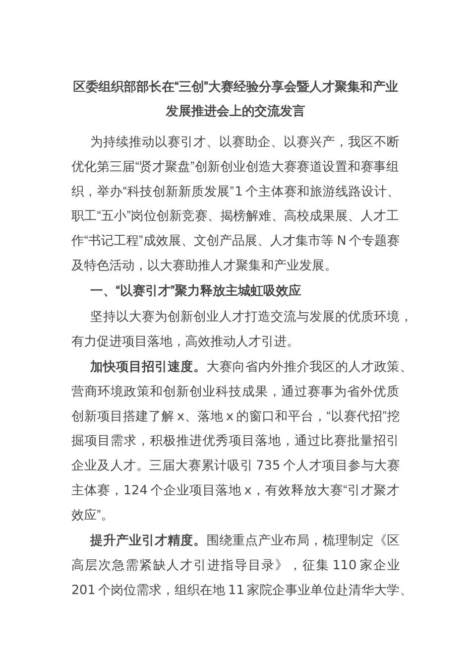 区委组织部部长在“三创”大赛经验分享会暨人才聚集和产业发展推进会上的交流发言_第1页