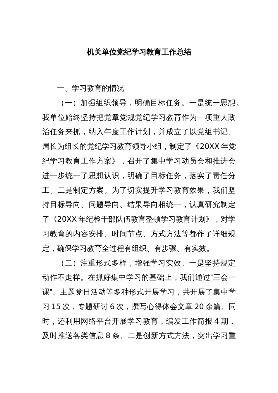 机关单位党纪学习教育工作总结_第1页