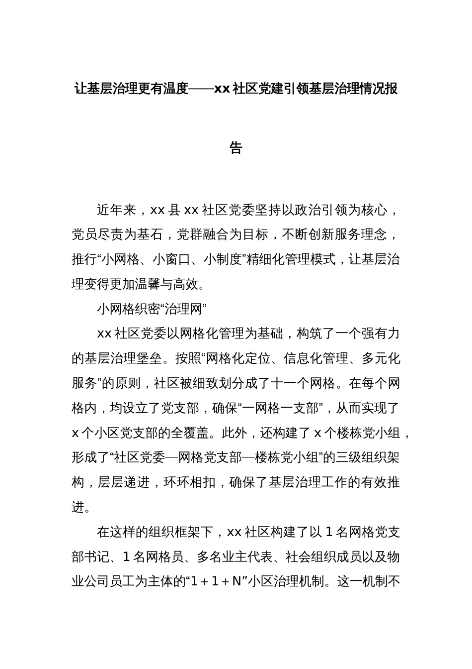 让基层治理更有温度——xx社区党建引领基层治理情况报告_第1页