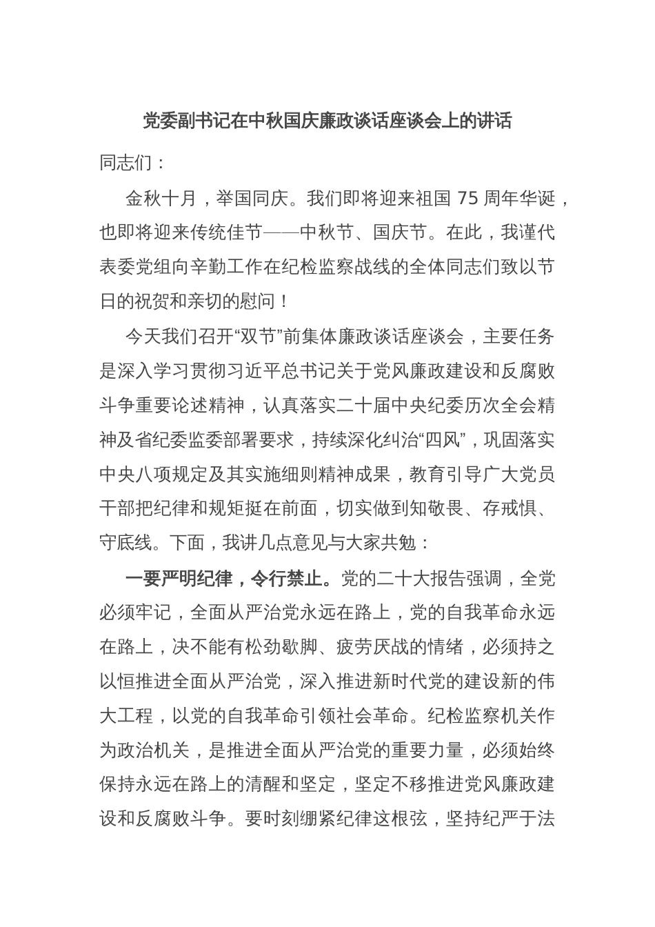 党委副书记在中秋国庆廉政谈话座谈会上的讲话_第1页