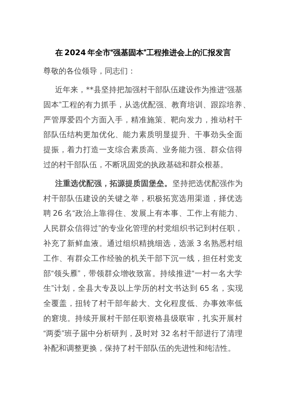 在2024年全市“强基固本”工程推进会上的汇报发言_第1页