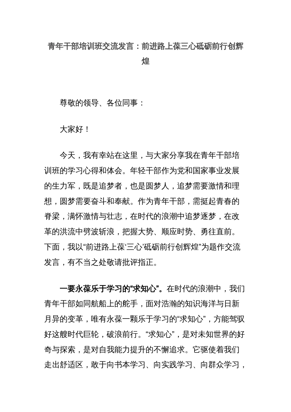 青年干部培训班交流发言：前进路上葆三心砥砺前行创辉煌_第1页