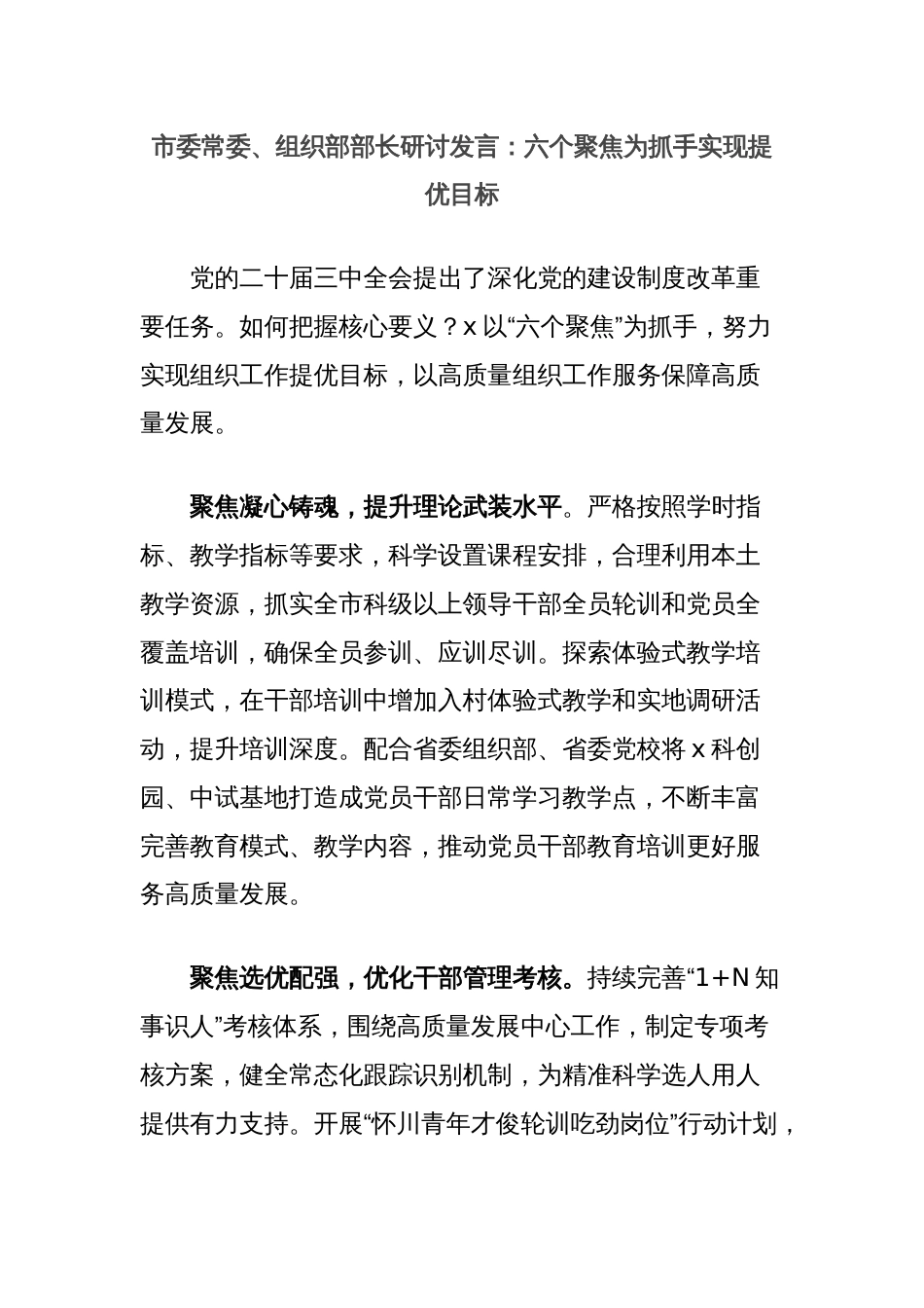 市委常委、组织部部长研讨发言：六个聚焦为抓手实现提优目标_第1页