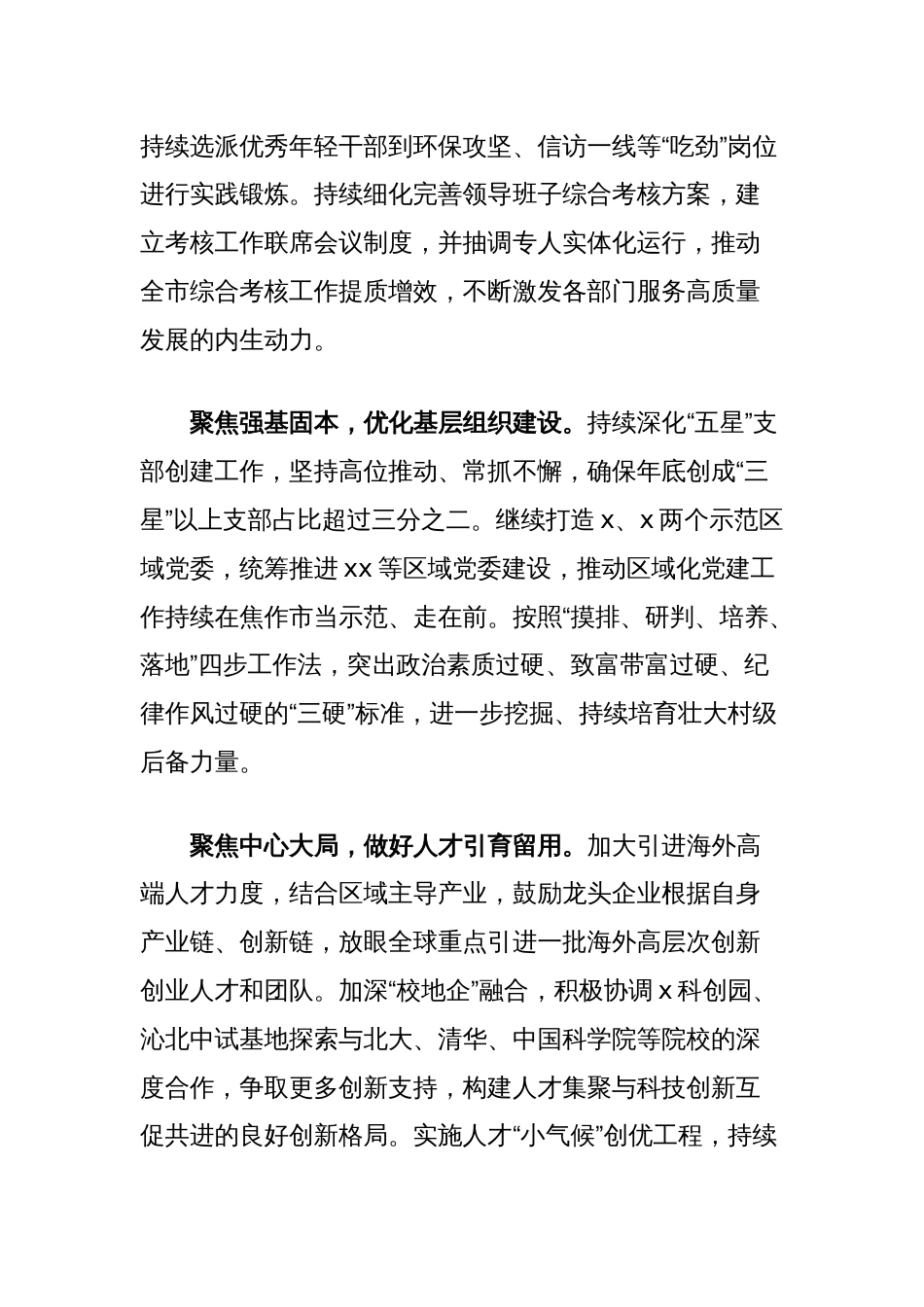 市委常委、组织部部长研讨发言：六个聚焦为抓手实现提优目标_第2页