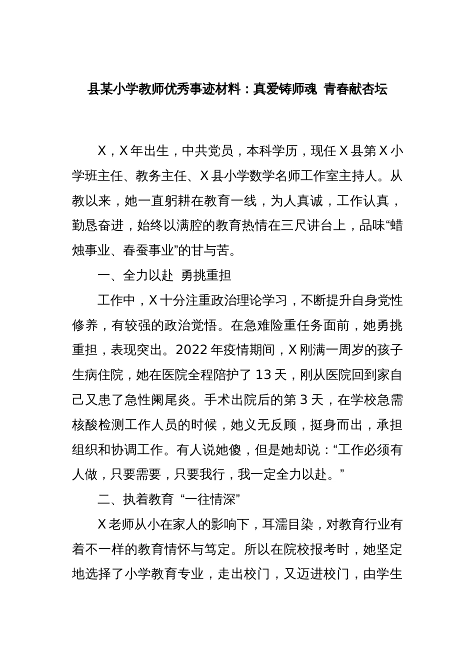 县某小学教师优秀事迹材料：真爱铸师魂 青春献杏坛_第1页