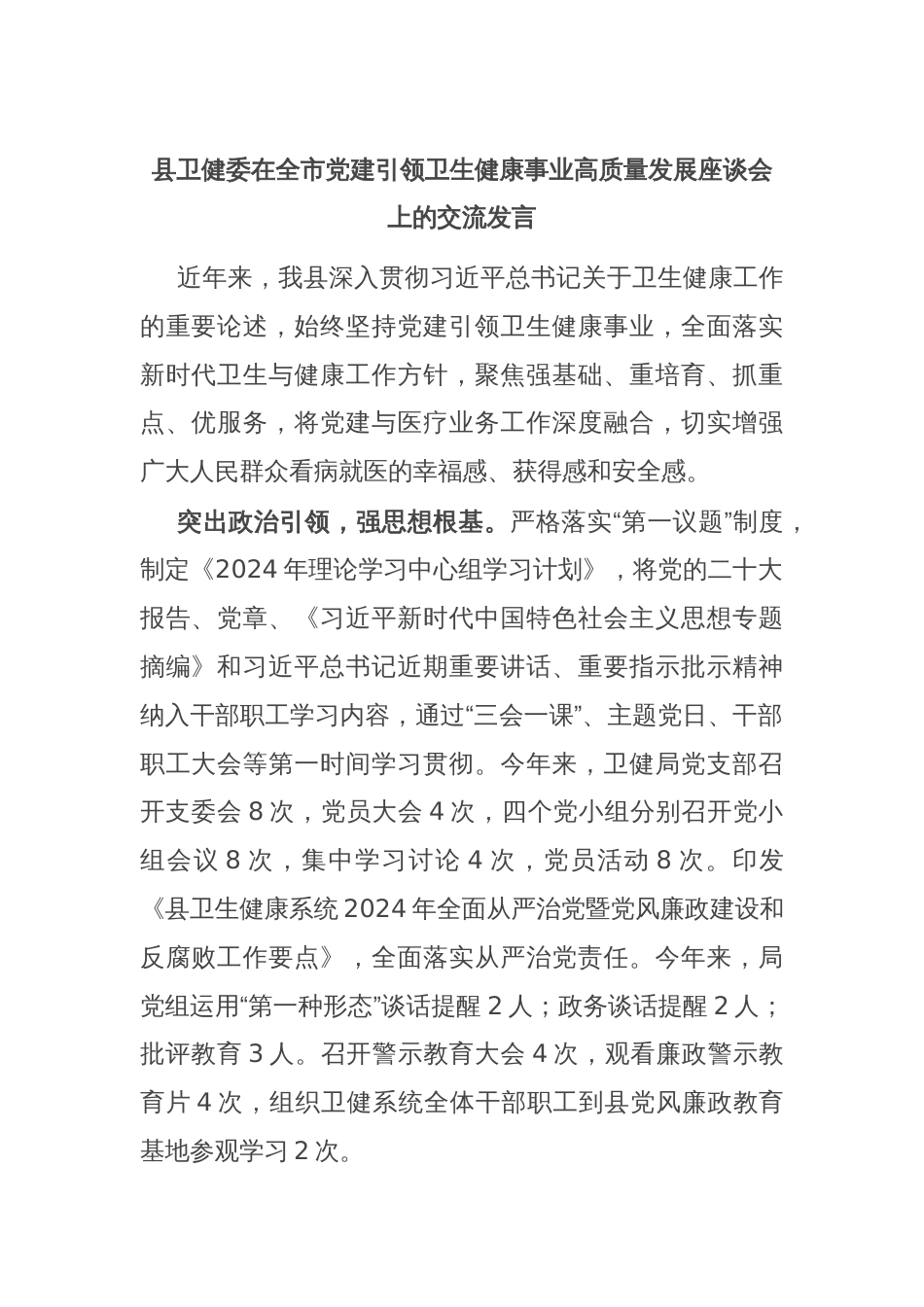 县卫健委在全市党建引领卫生健康事业高质量发展座谈会上的交流发言_第1页