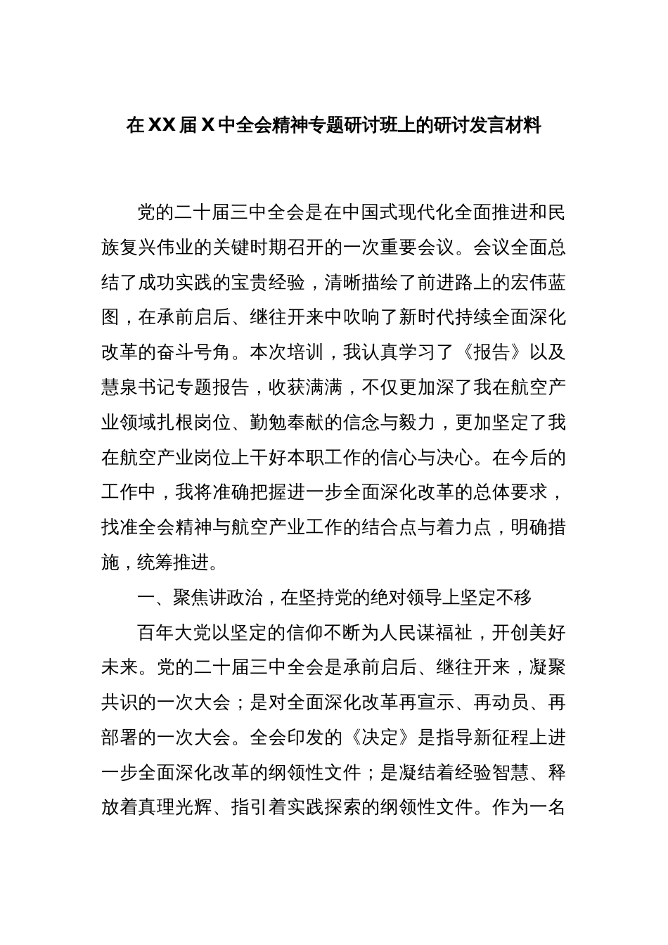 在XX届X中全会精神专题研讨班上的研讨发言材料_第1页