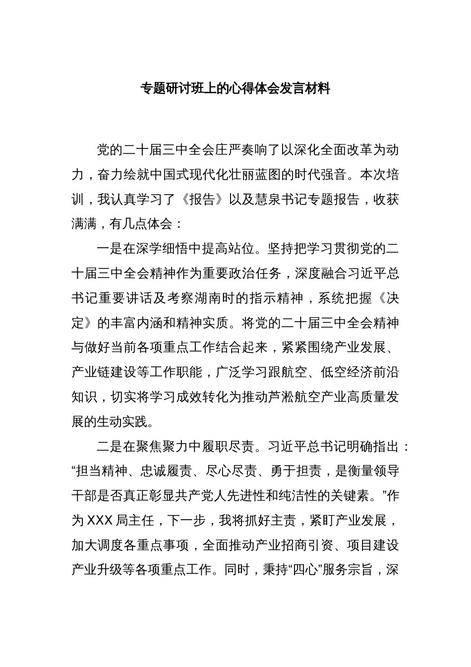 专题研讨班上的心得体会发言材料_第1页