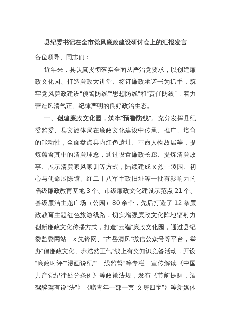 县纪委书记在全市党风廉政建设研讨会上的汇报发言_第1页