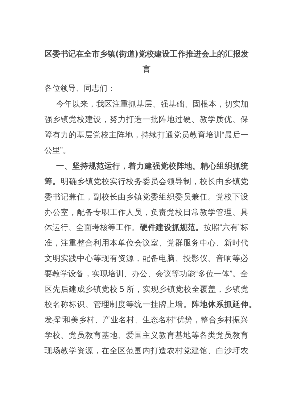 区委书记在全市乡镇(街道)党校建设工作推进会上的汇报发言_第1页