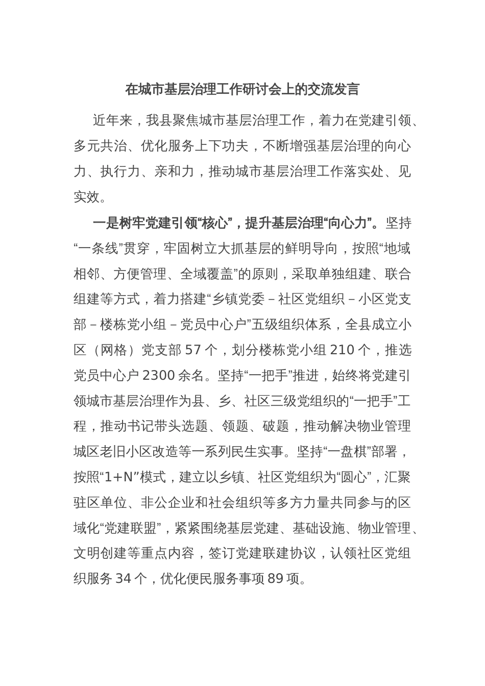 在城市基层治理工作研讨会上的交流发言_第1页