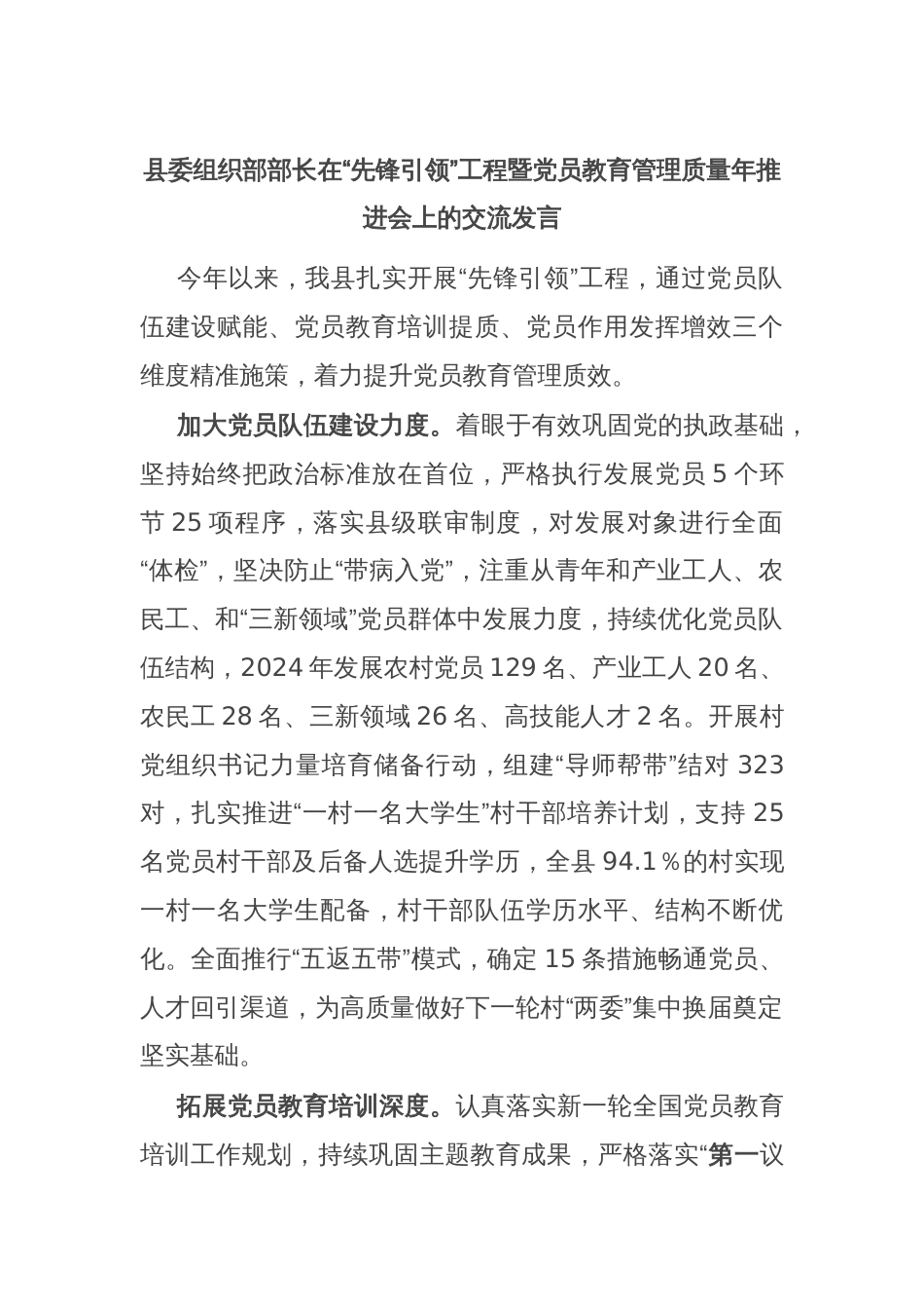 县委组织部部长在“先锋引领”工程暨党员教育管理质量年推进会上的交流发言_第1页