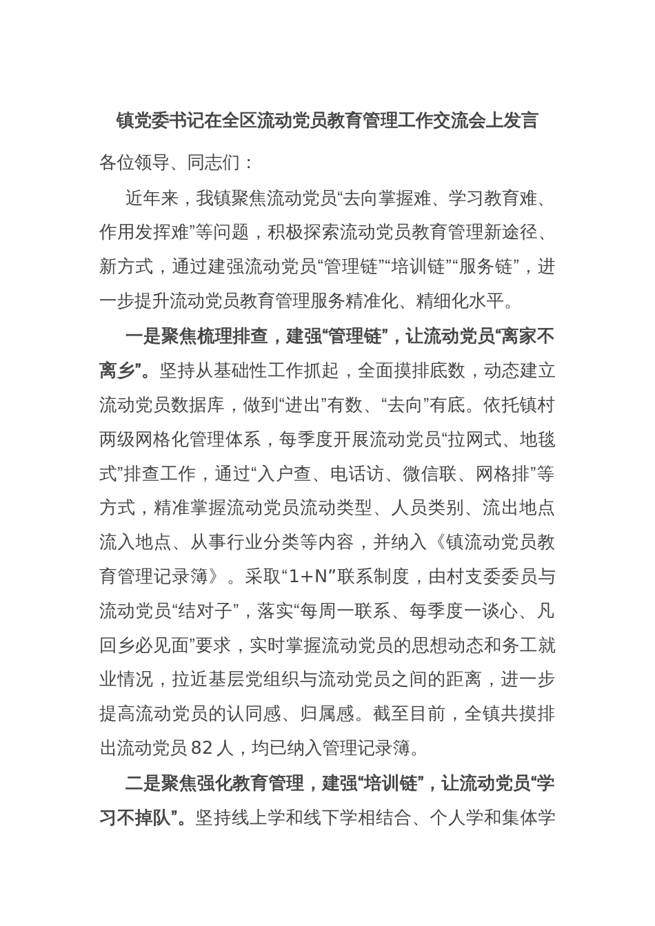 镇党委书记在全区流动党员教育管理工作交流会上发言_第1页