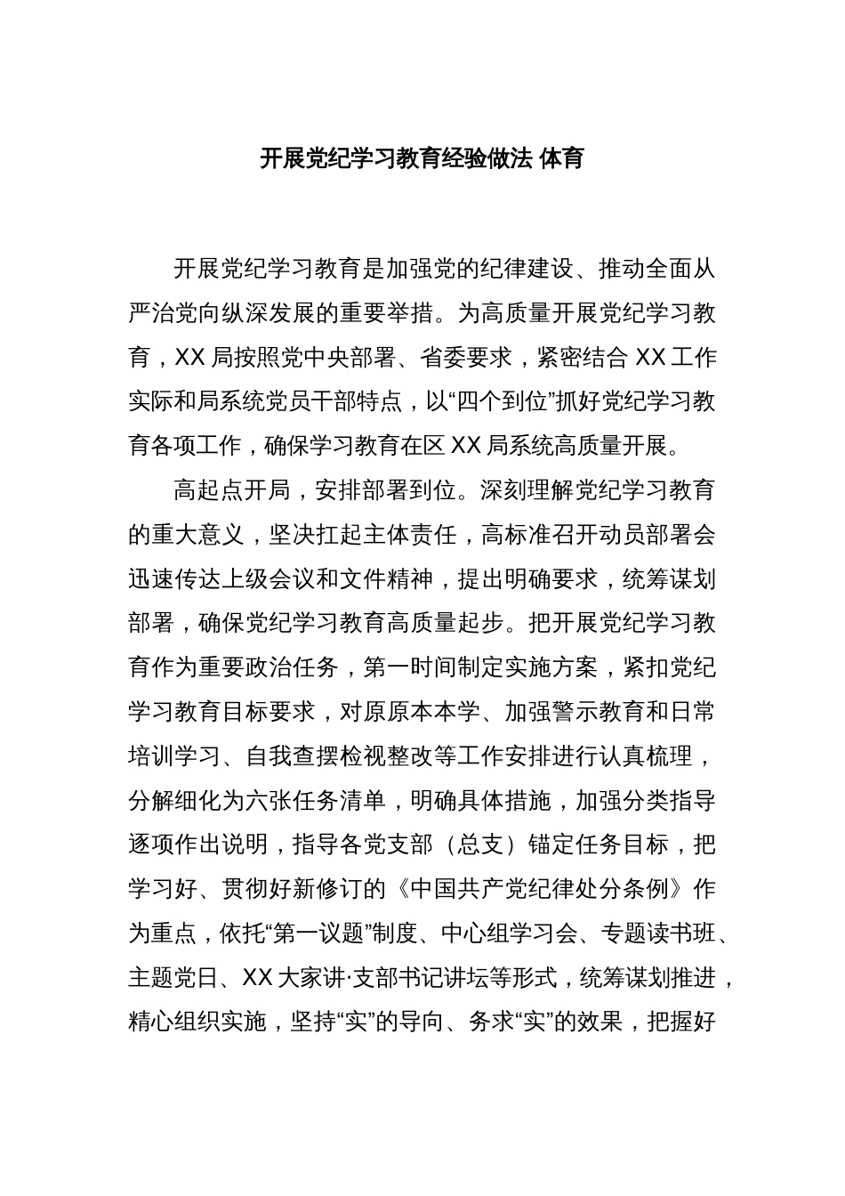 开展党纪学习教育经验做法 体育_第1页