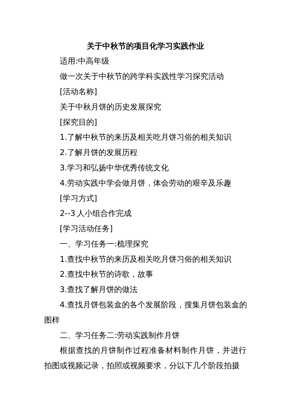 关于中秋节的项目化学习实践作业_第1页