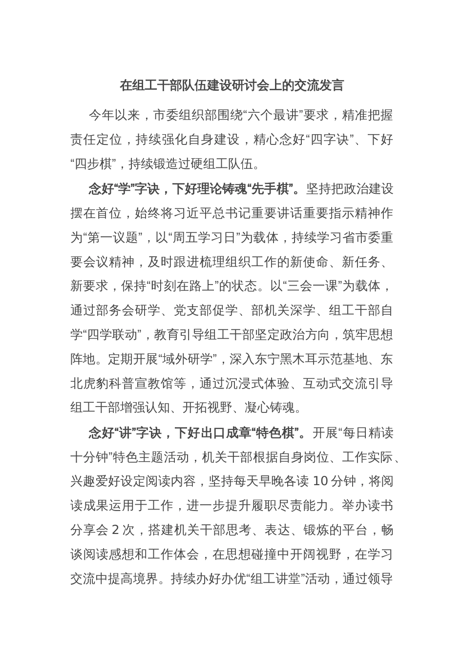 在组工干部队伍建设研讨会上的交流发言_第1页