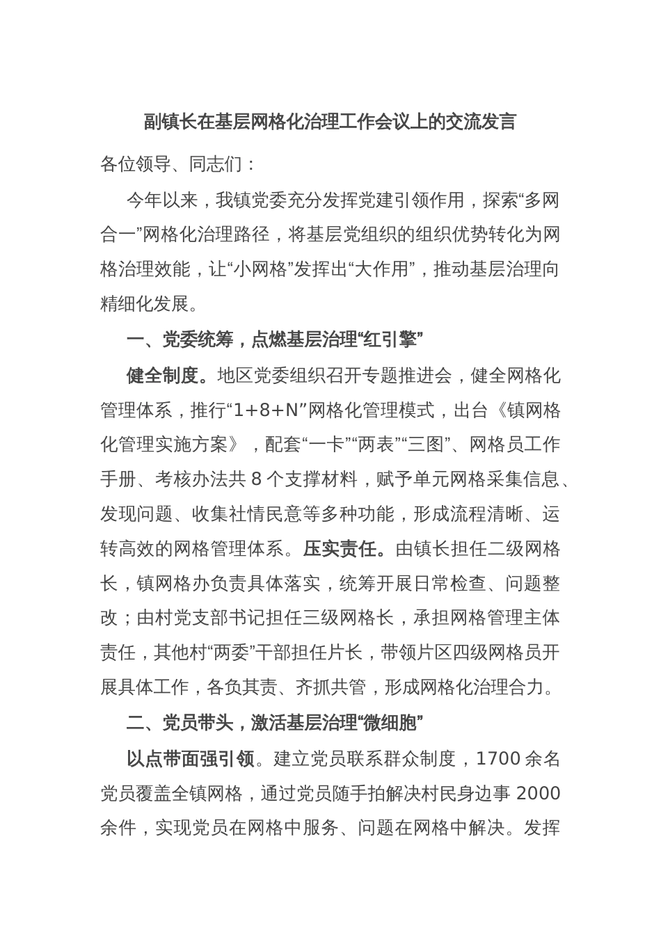 副镇长在基层网格化治理工作会议上的交流发言_第1页