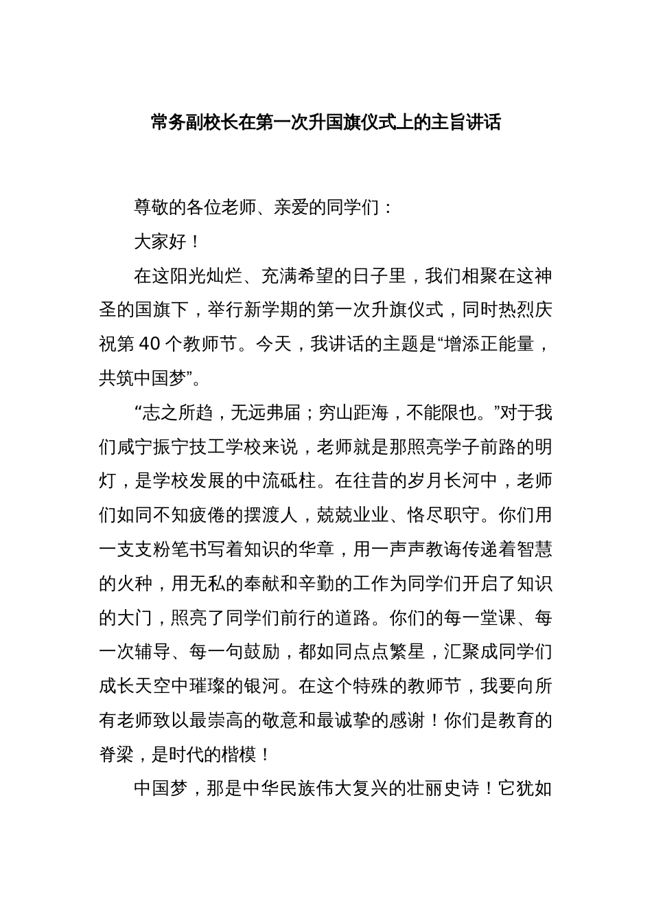 常务副校长在第一次升国旗仪式上的主旨讲话_第1页