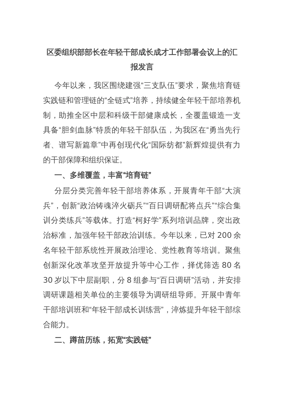 区委组织部部长在年轻干部成长成才工作部署会议上的汇报发言_第1页