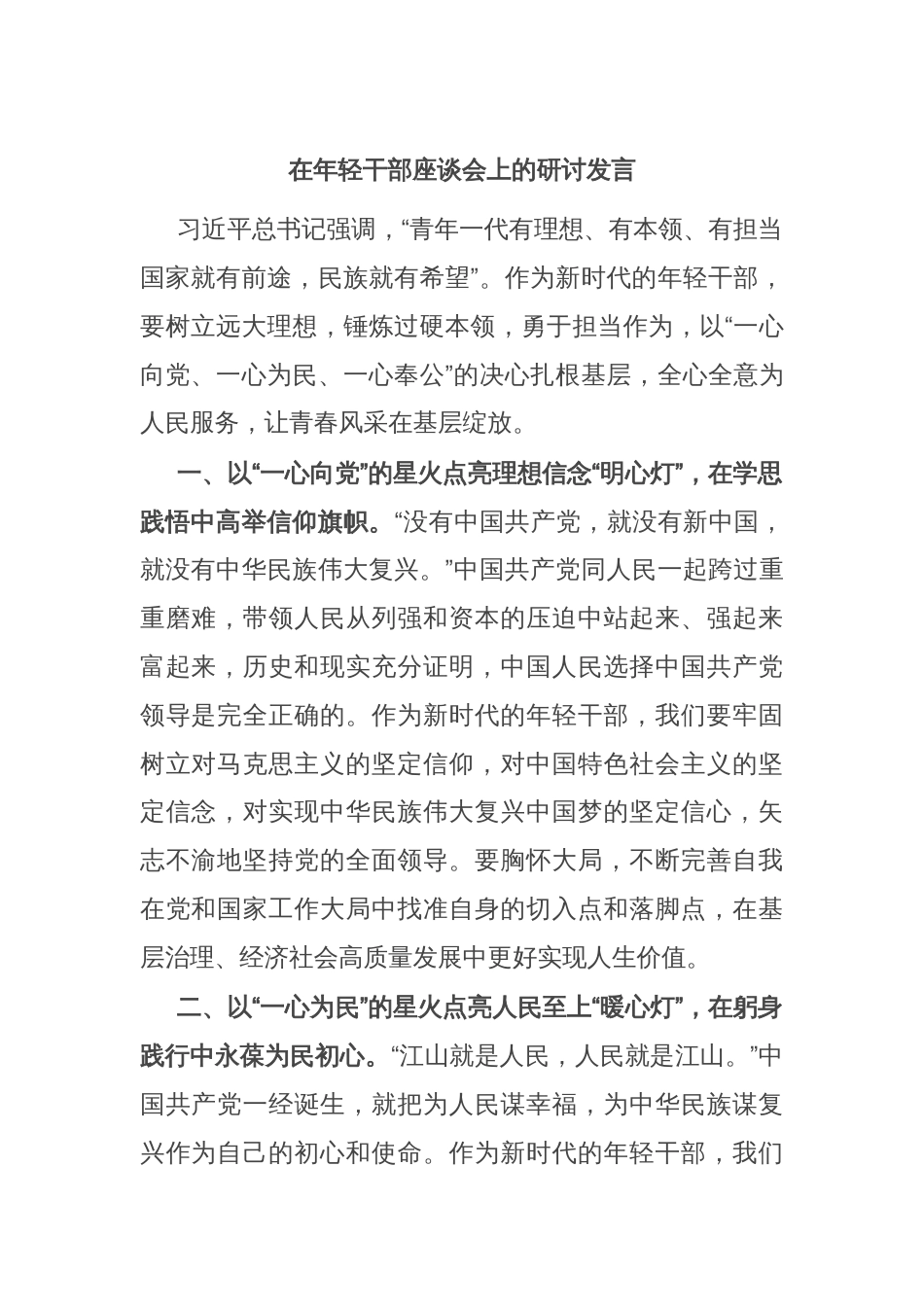 在年轻干部座谈会上的研讨发言_第1页