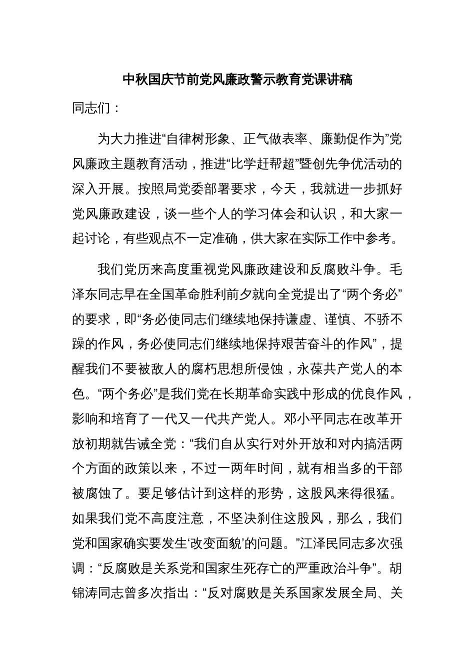 中秋国庆节前党风廉政警示教育党课讲稿_第1页