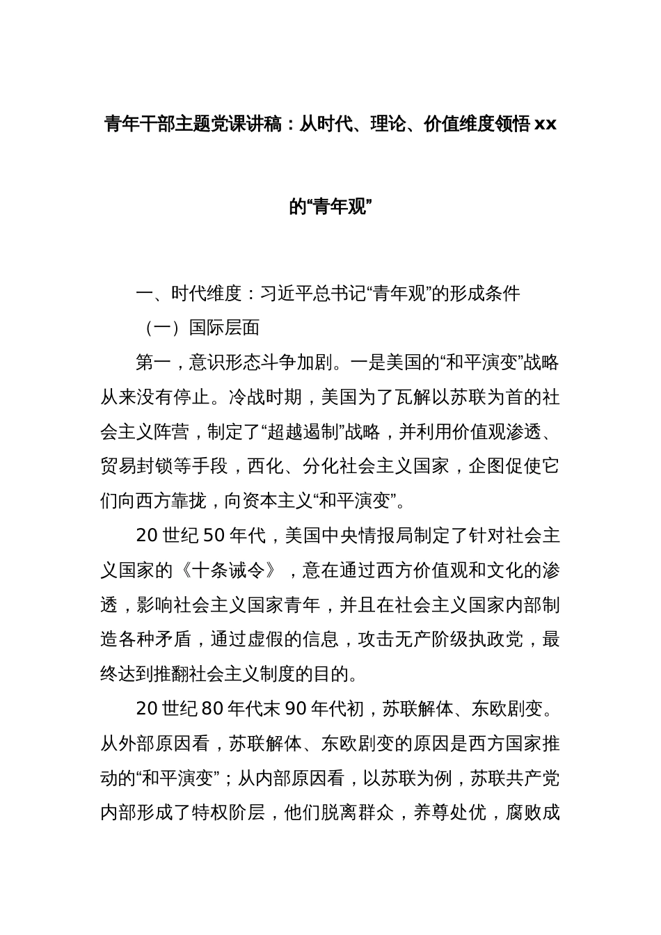 青年干部主题党课讲稿：从时代、理论、价值维度领悟xx的“青年观”_第1页