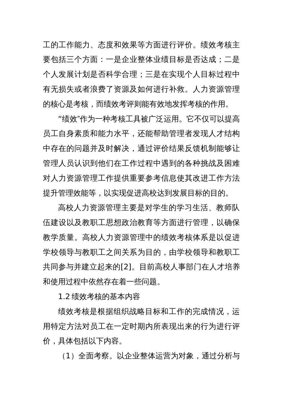 关于新时代绩效考核在高校人力资源管理中的应用的思考与探索_第2页