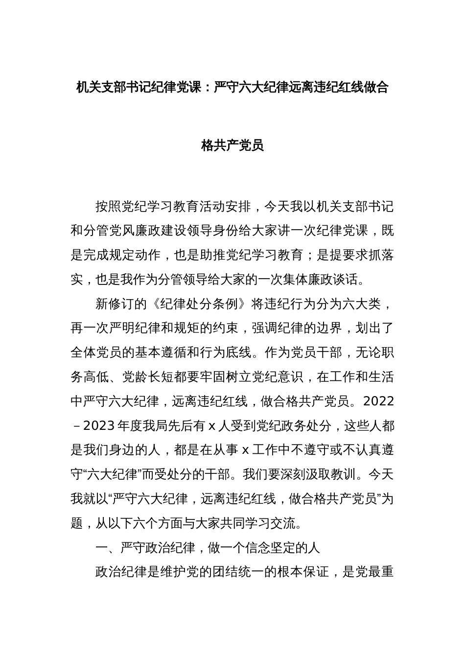 机关支部书记纪律党课：严守六大纪律远离违纪红线做合格共产党员_第1页