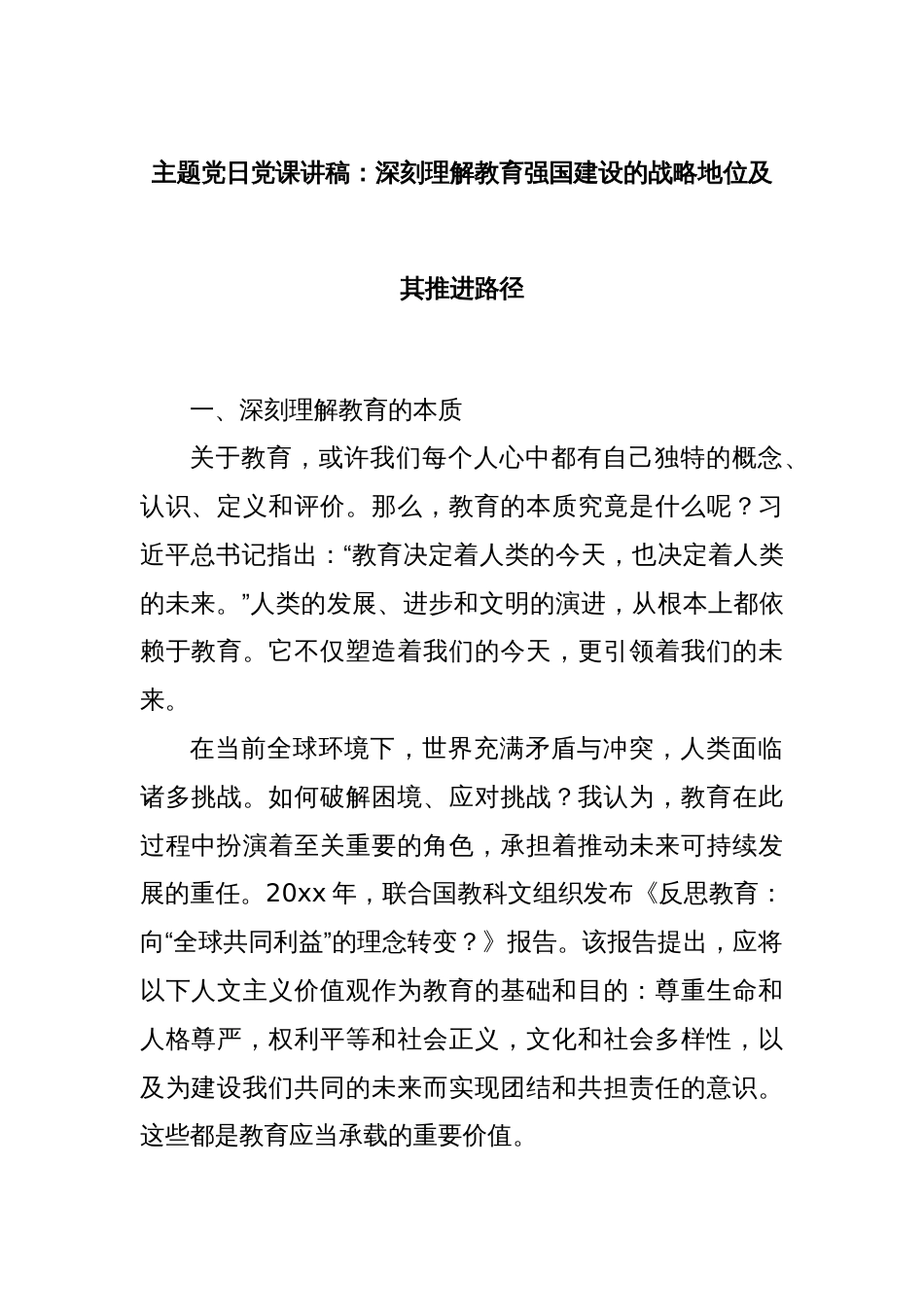 主题党日党课讲稿：深刻理解教育强国建设的战略地位及其推进路径_第1页