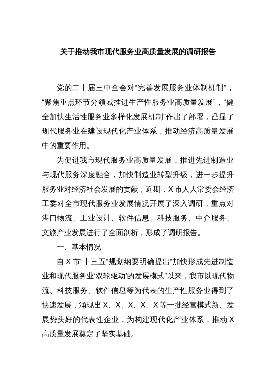 关于推动我市现代服务业高质量发展的调研报告_第1页