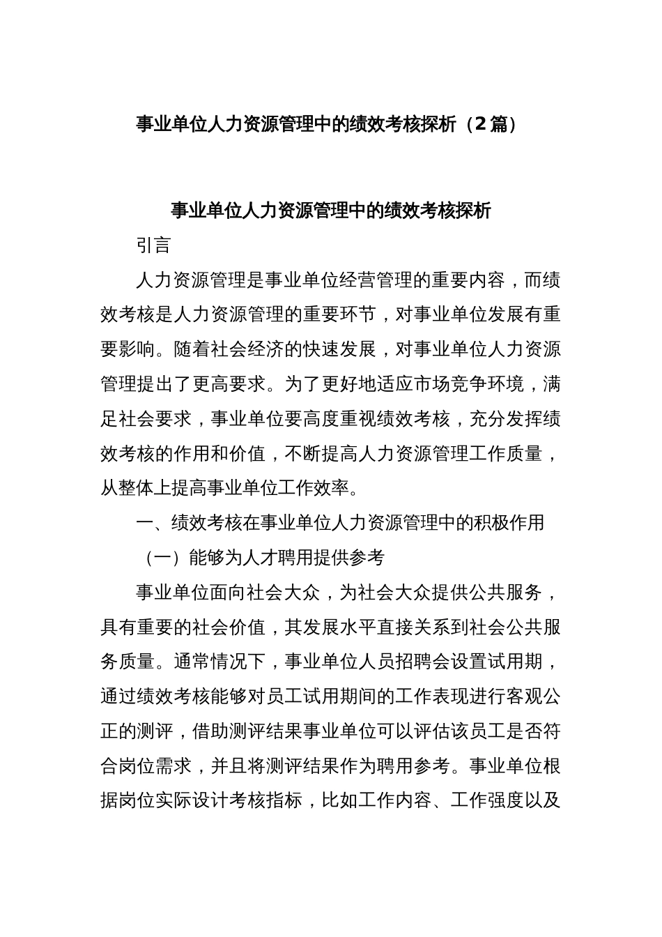 (2篇)事业单位人力资源管理中的绩效考核探析_第1页