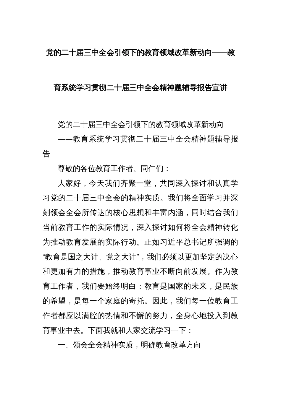 党的二十届三中全会引领下的教育领域改革新动向——教育系统学习贯彻二十届三中全会精神题辅导报告宣讲_第1页