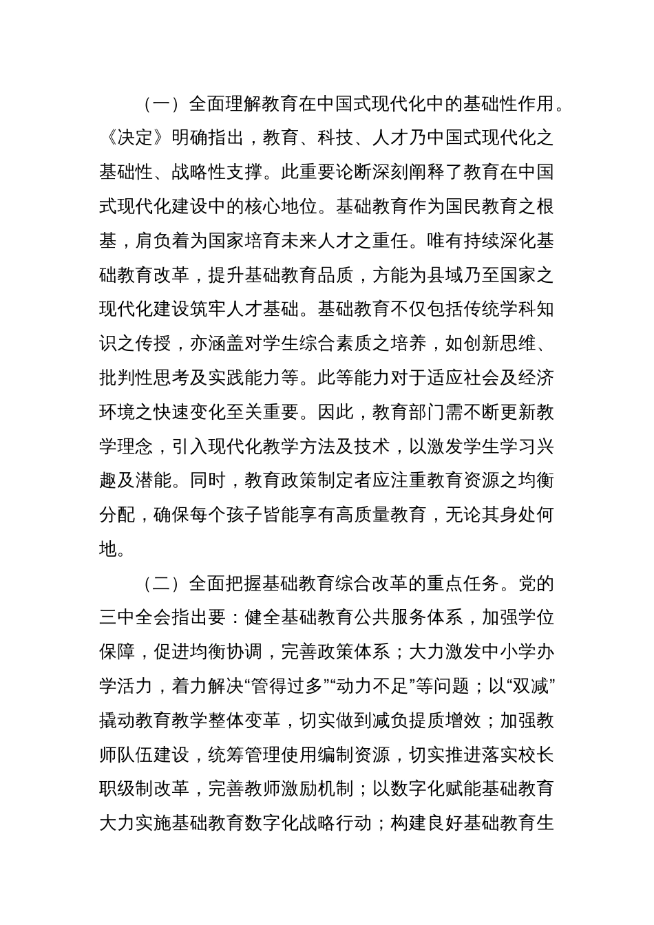 党的二十届三中全会引领下的教育领域改革新动向——教育系统学习贯彻二十届三中全会精神题辅导报告宣讲_第2页