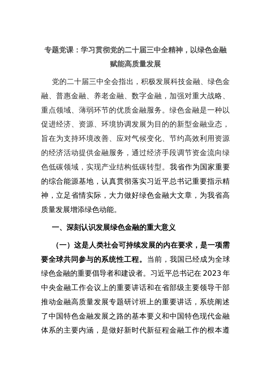 专题党课：学习贯彻党的二十届三中全精神，以绿色金融赋能高质量发展_第1页