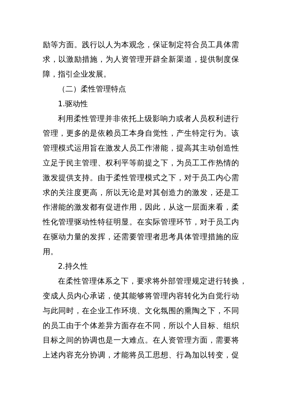 柔性管理在企业人力资源的应用分析_第2页