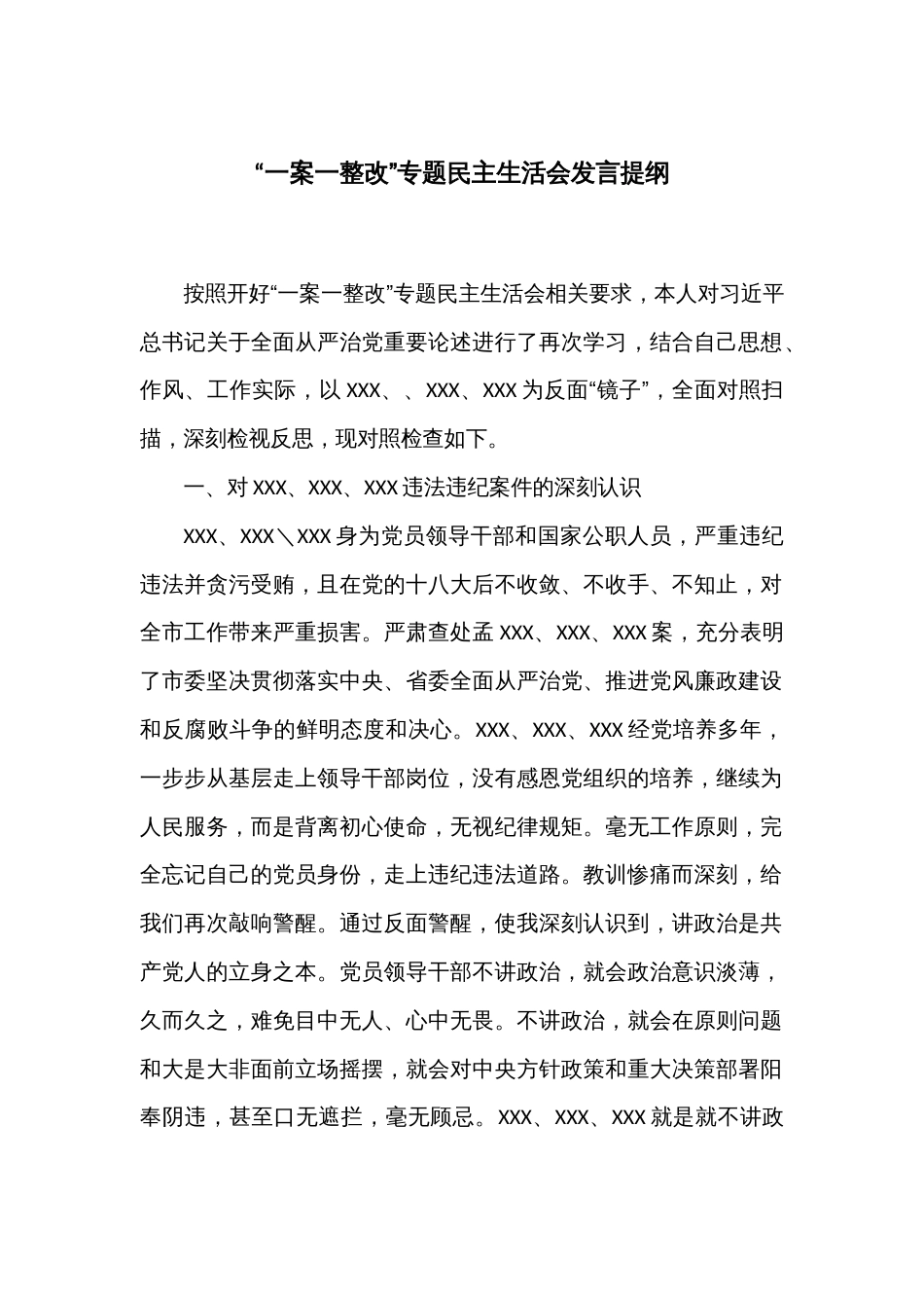 “一案一整改”专题民主生活会发言提纲_第1页