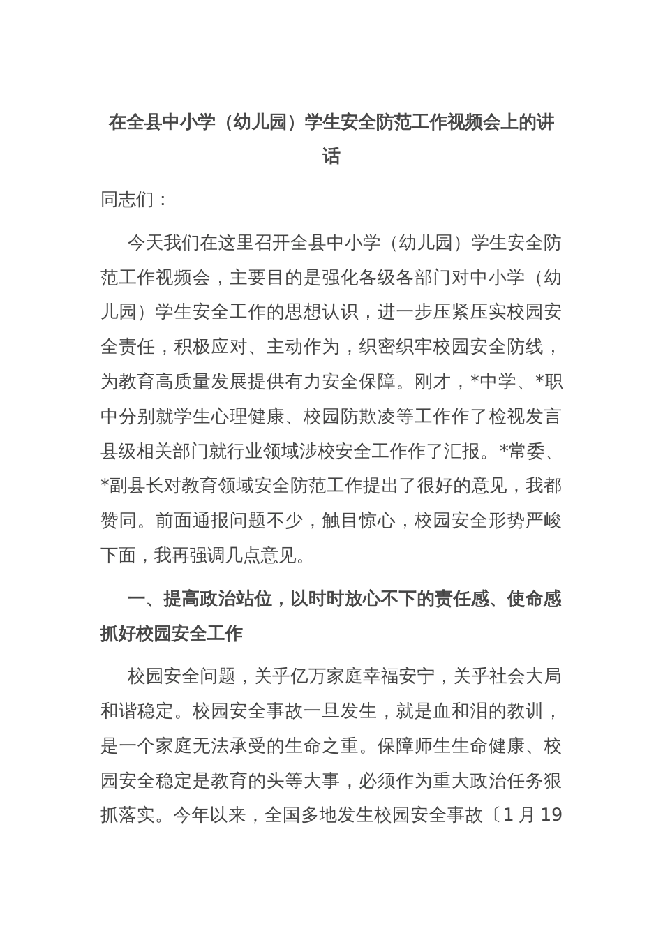 在全县中小学（幼儿园）学生安全防范工作视频会上的讲话_第1页