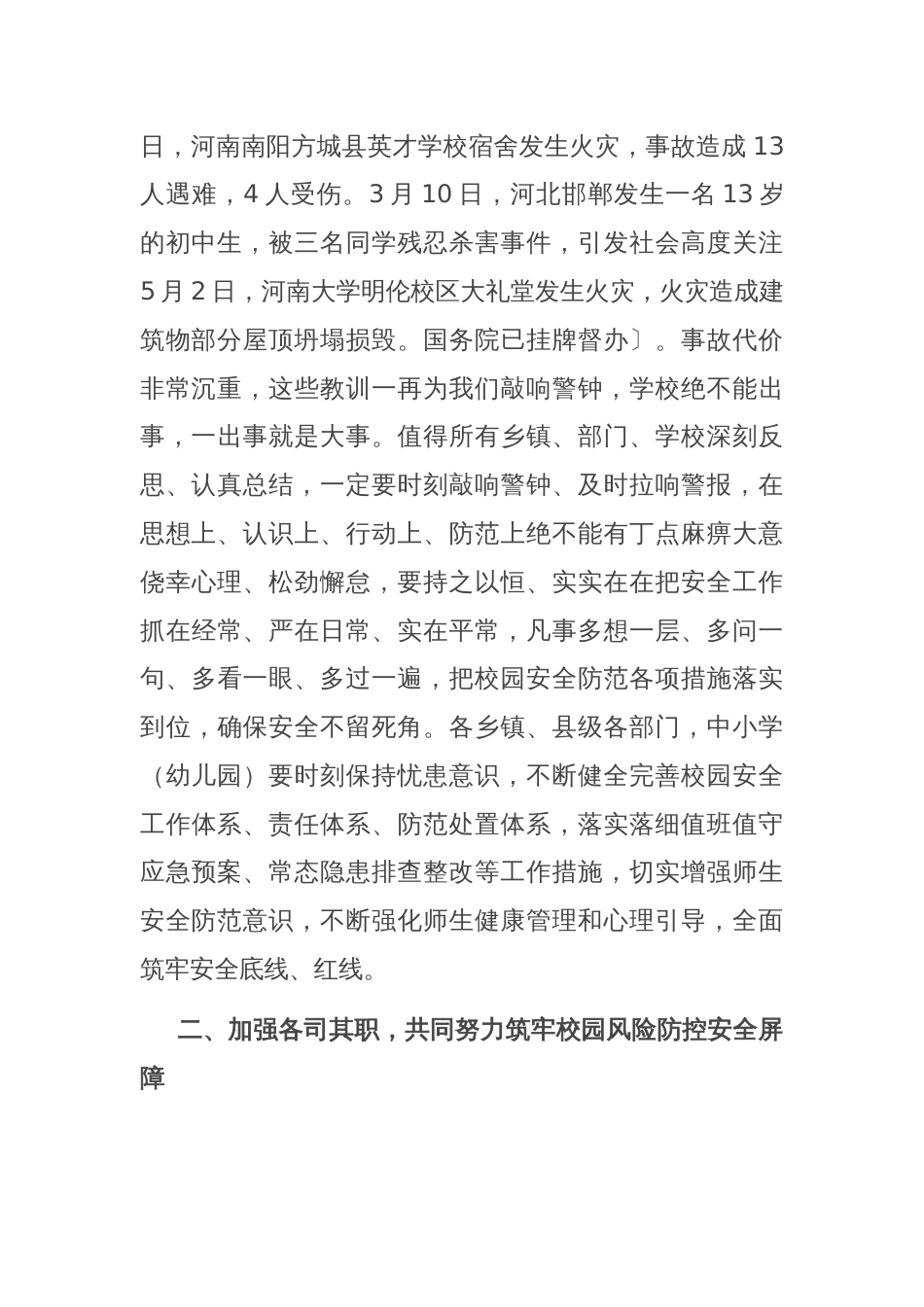 在全县中小学（幼儿园）学生安全防范工作视频会上的讲话_第2页