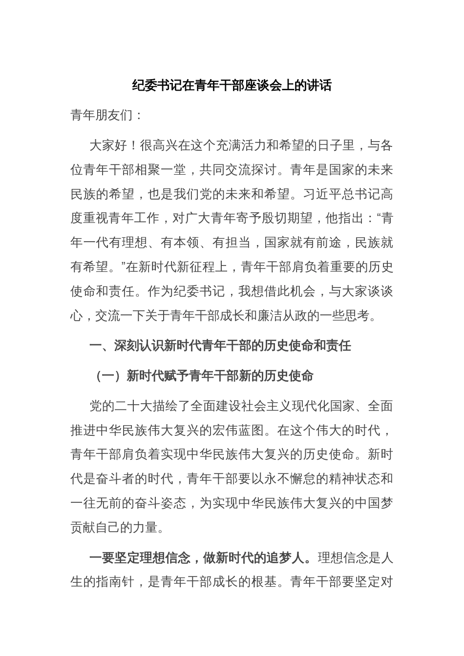 纪委书记在青年干部座谈会上的讲话_第1页