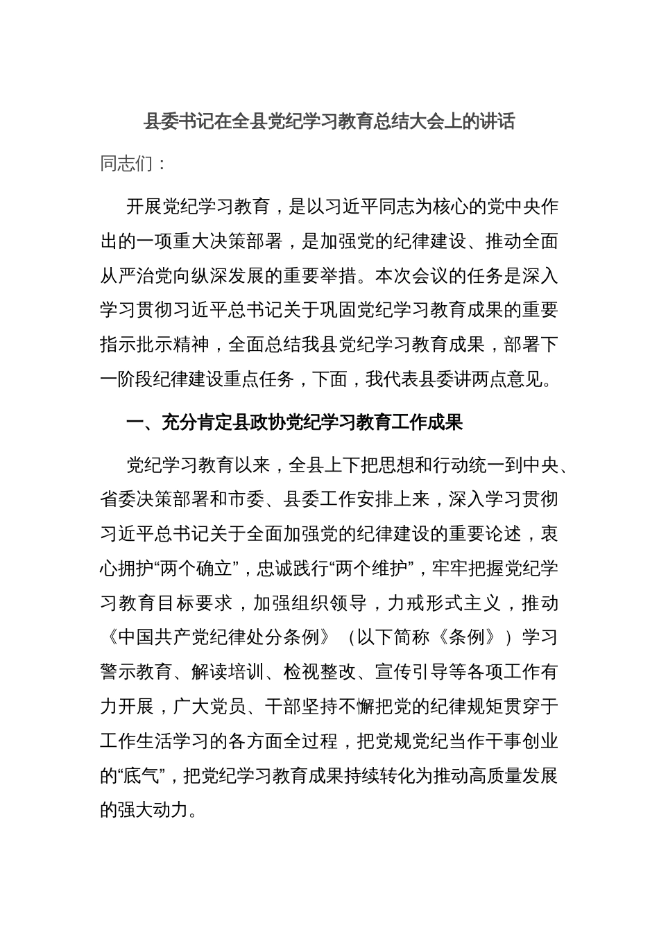 县委书记在全县党纪学习教育总结大会上的讲话_第1页