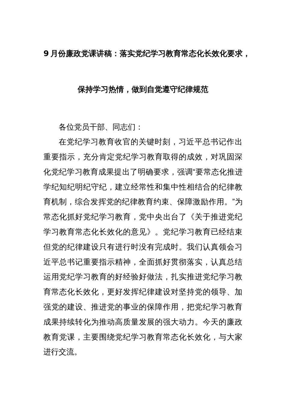 9月份廉政党课讲稿：落实党纪学习教育常态化长效化要求，保持学习热情，做到自觉遵守纪律规范_第1页