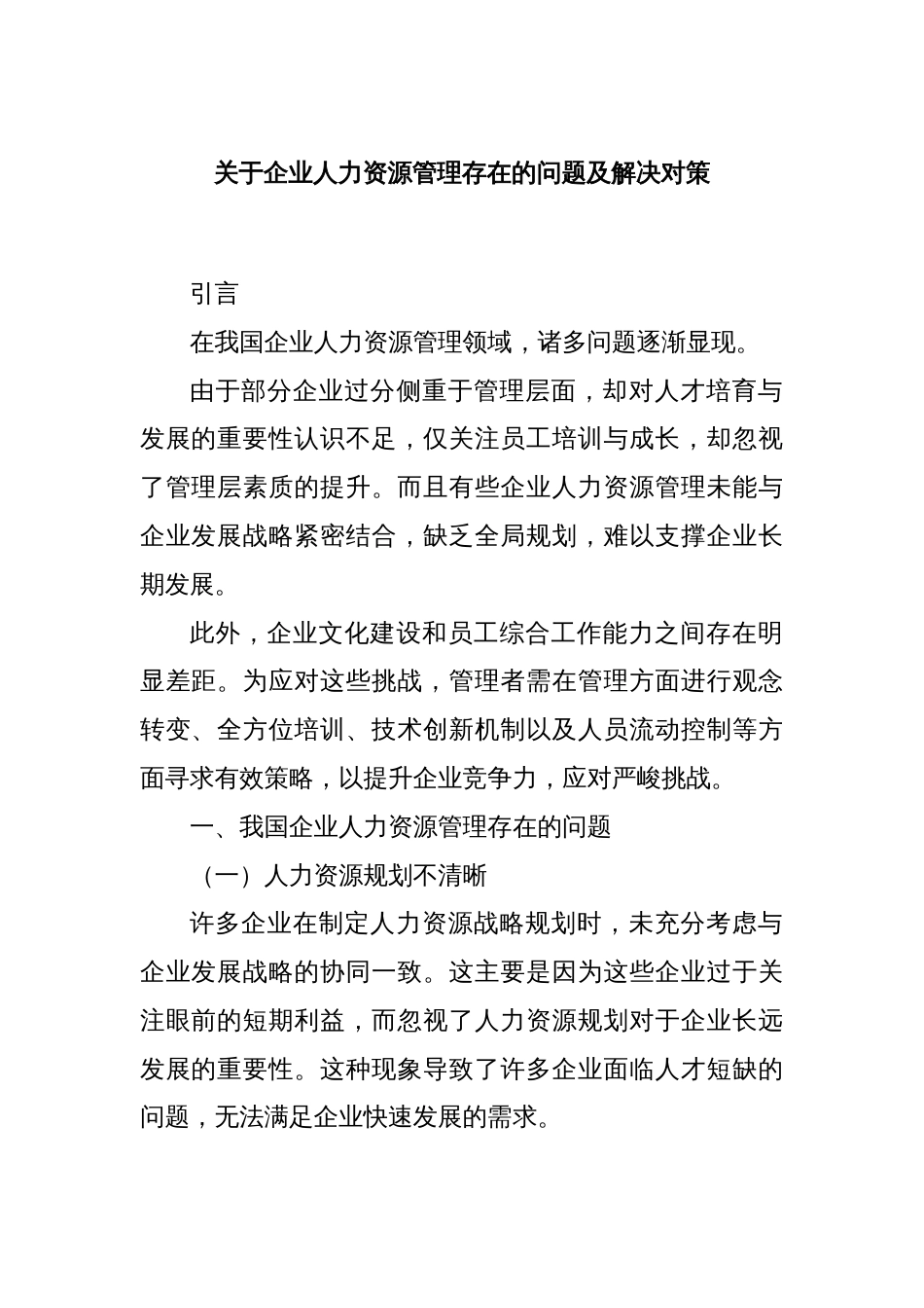 关于企业人力资源管理存在的问题及解决对策_第1页